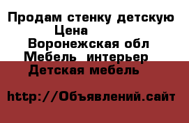 Продам стенку детскую › Цена ­ 8 000 - Воронежская обл. Мебель, интерьер » Детская мебель   